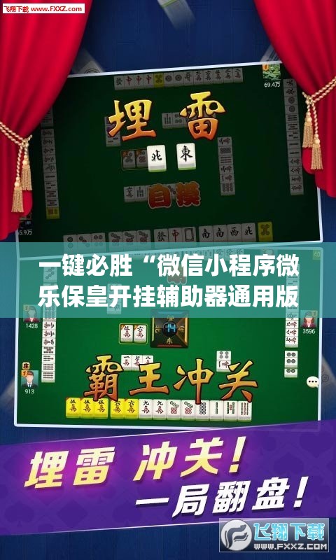 一键必胜“微信小程序微乐保皇开挂辅助器通用版”开挂(透视)最新辅助详细