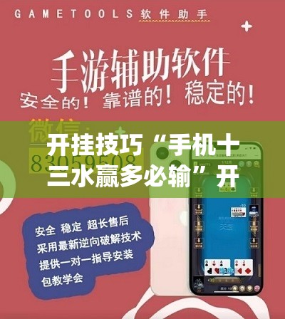 开挂技巧“手机十三水赢多必输	”开挂(透视)辅助教程