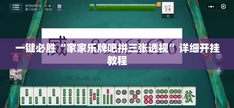 一键必胜“家家乐牌吧拼三张透视	”详细开挂教程