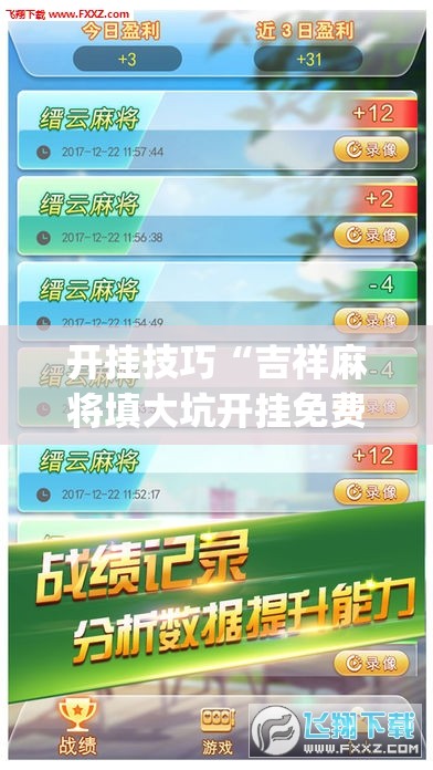 开挂技巧“吉祥麻将填大坑开挂免费软件”(透视挂)辅助下载教程