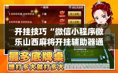 开挂技巧“微信小程序微乐山西麻将开挂辅助器通用版”开挂(透视)最新辅助详细