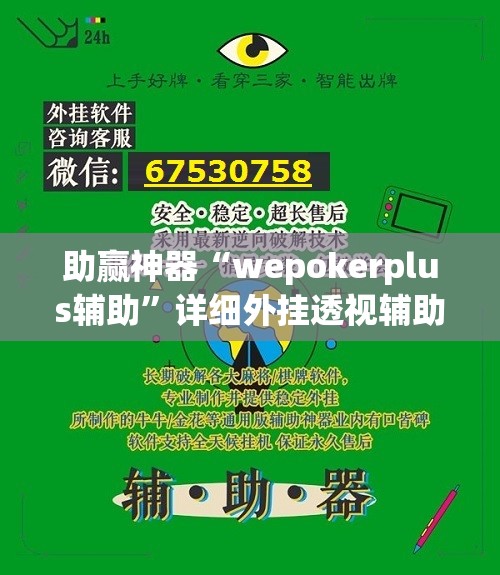 助赢神器“wepokerplus辅助”详细外挂透视辅助软件教程