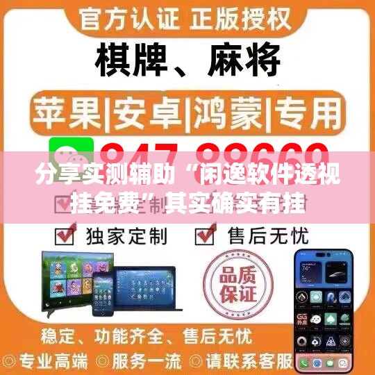 分享实测辅助“闲逸软件透视挂免费”其实确实有挂