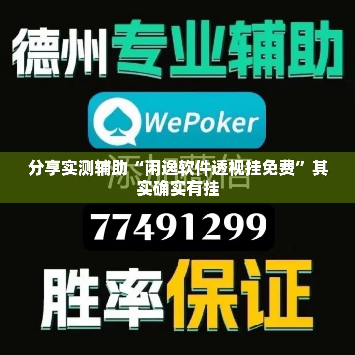 分享实测辅助“闲逸软件透视挂免费”其实确实有挂