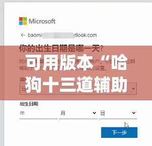 可用版本“哈狗十三道辅助是真的能用吗”(免费)开挂辅助教学(最新辅助开挂教程)