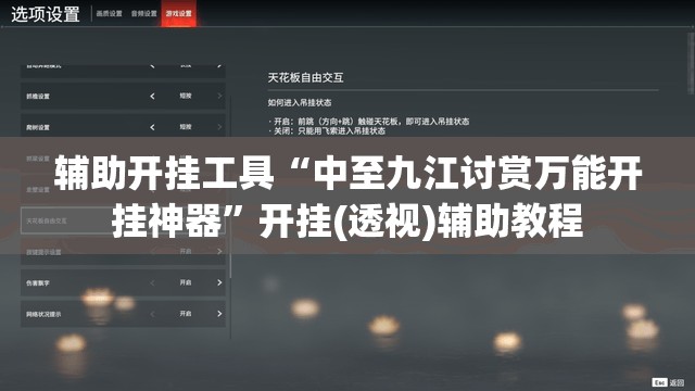 辅助开挂工具“中至九江讨赏万能开挂神器	”开挂(透视)辅助教程