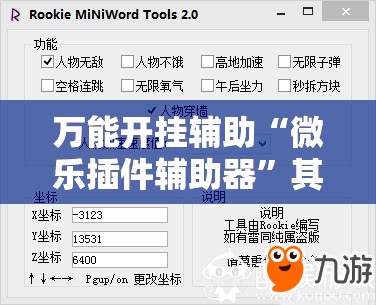 万能开挂辅助“微乐插件辅助器”其实确实有挂