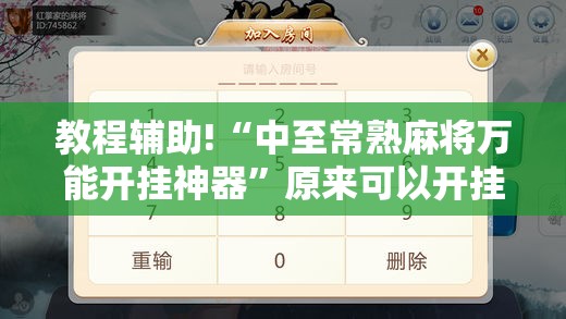 教程辅助!“中至常熟麻将万能开挂神器”原来可以开挂