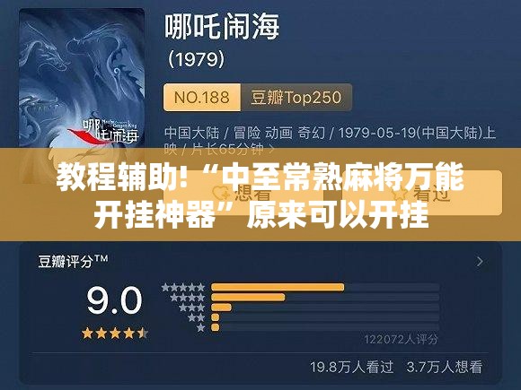 教程辅助!“中至常熟麻将万能开挂神器”原来可以开挂