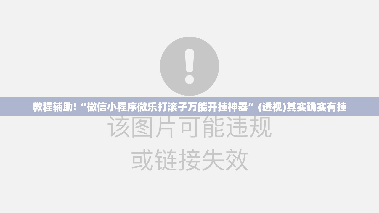 教程辅助!“微信小程序微乐打滚子万能开挂神器	”(透视)其实确实有挂