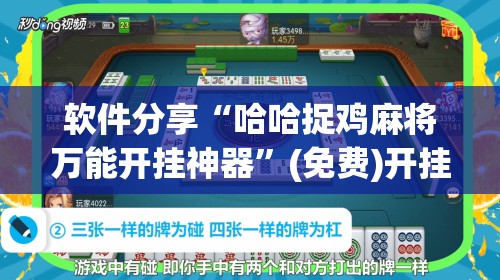软件分享“哈哈捉鸡麻将万能开挂神器	”(免费)开挂辅助教学(最新辅助开挂教程)