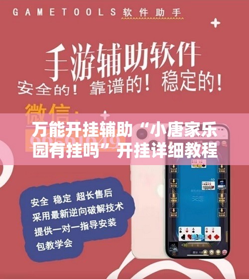 万能开挂辅助“小唐家乐园有挂吗”开挂详细教程