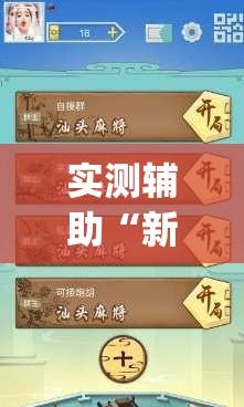 实测辅助“新讯奇麻将怎么开挂(透视)”开挂辅助脚本+详细开挂安装教程
