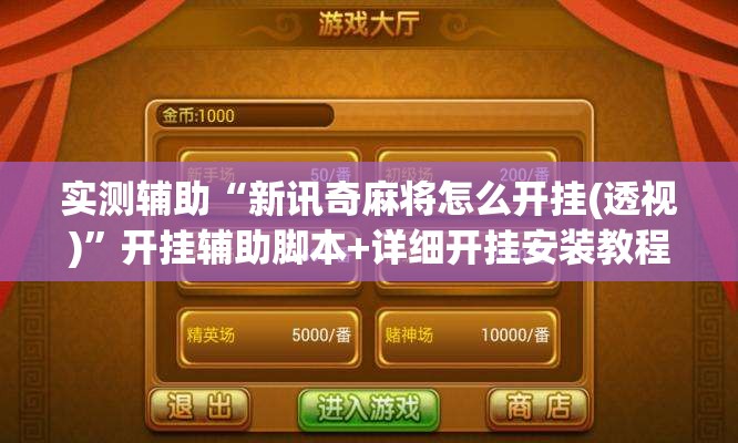 实测辅助“新讯奇麻将怎么开挂(透视)	”开挂辅助脚本+详细开挂安装教程