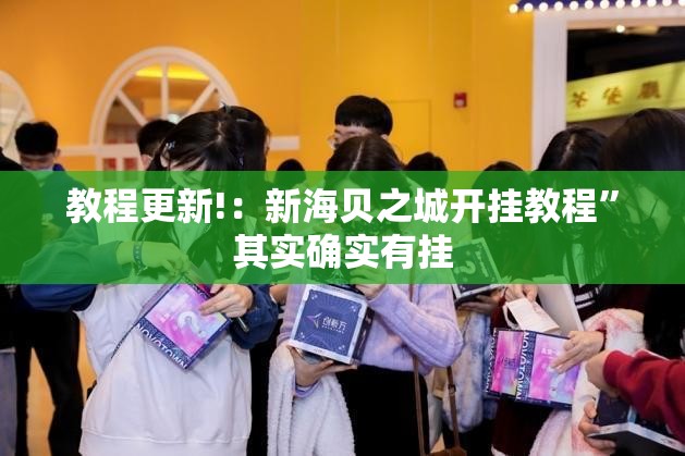 教程更新!：新海贝之城开挂教程”其实确实有挂