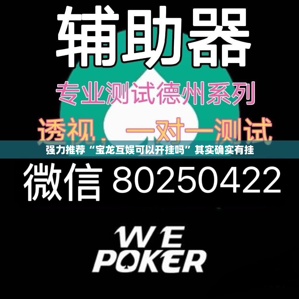 强力推荐“宝龙互娱可以开挂吗”其实确实有挂