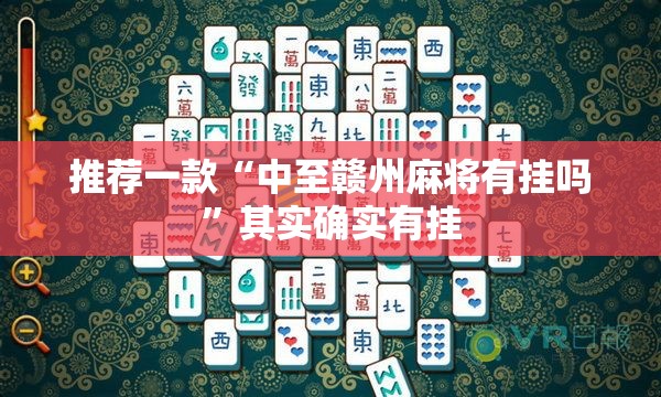 推荐一款“中至赣州麻将有挂吗	”其实确实有挂