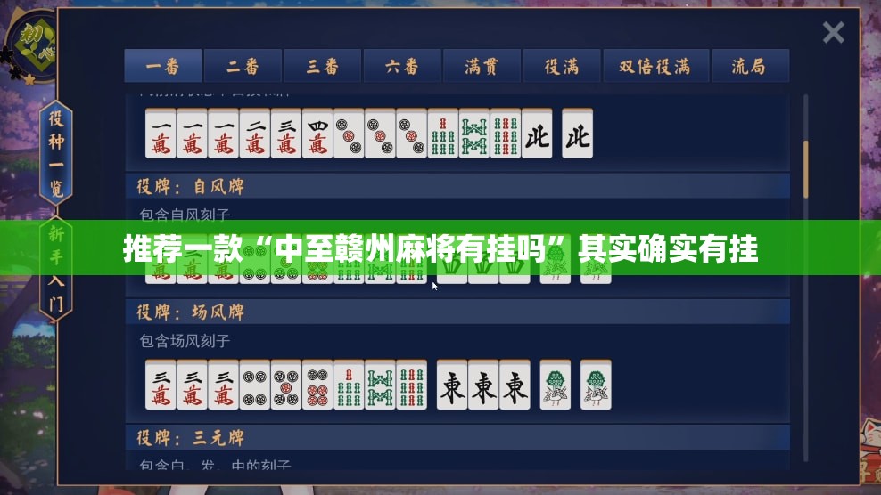 推荐一款“中至赣州麻将有挂吗”其实确实有挂