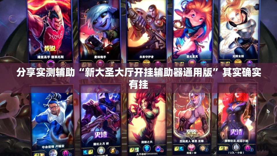 分享实测辅助“新大圣大厅开挂辅助器通用版	”其实确实有挂