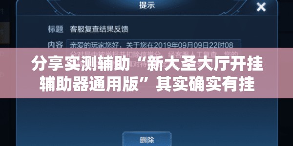 分享实测辅助“新大圣大厅开挂辅助器通用版”其实确实有挂