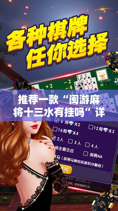 推荐一款“闽游麻将十三水有挂吗”详细分享装挂步骤