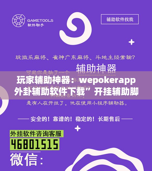 玩家辅助神器：wepokerapp外卦辅助软件下载”开挂辅助脚本+详细开挂安装教程