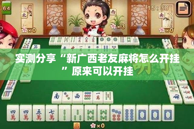 实测分享“新广西老友麻将怎么开挂”原来可以开挂