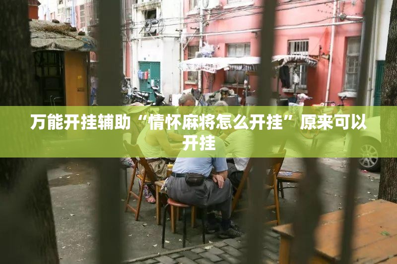 万能开挂辅助“情怀麻将怎么开挂”原来可以开挂