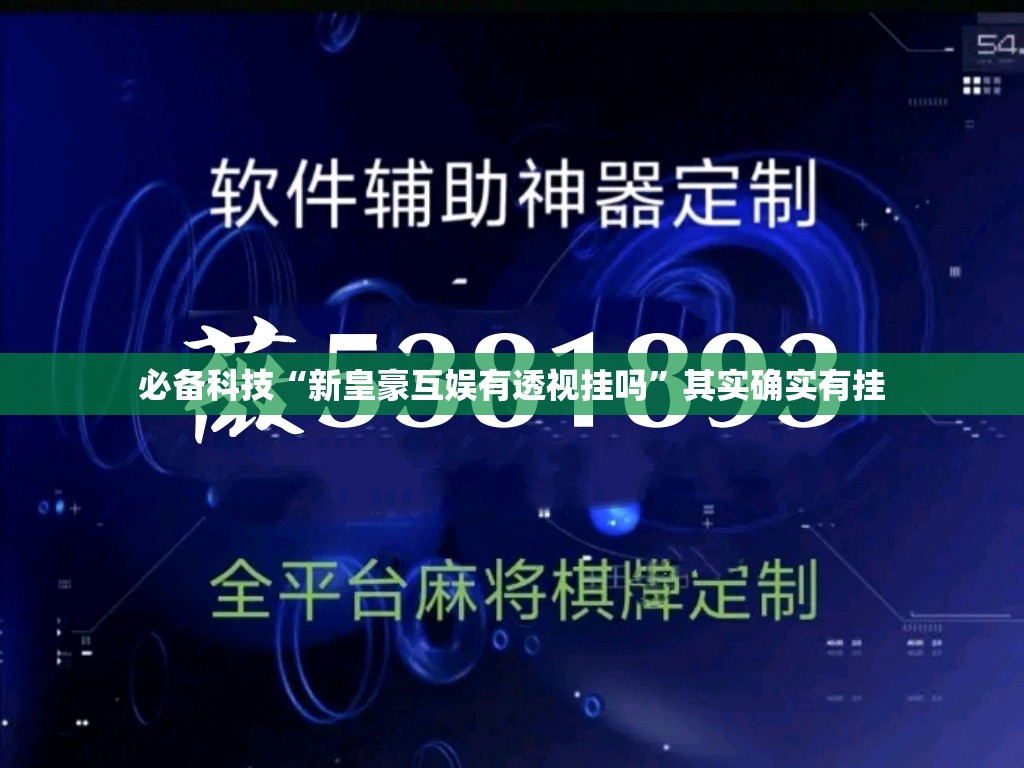 必备科技“新皇豪互娱有透视挂吗”其实确实有挂