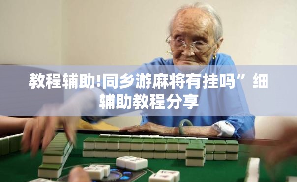 教程辅助!同乡游麻将有挂吗”细辅助教程分享