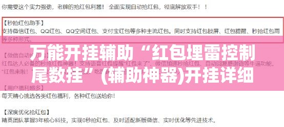 万能开挂辅助“红包埋雷控制尾数挂”(辅助神器)开挂详细教程