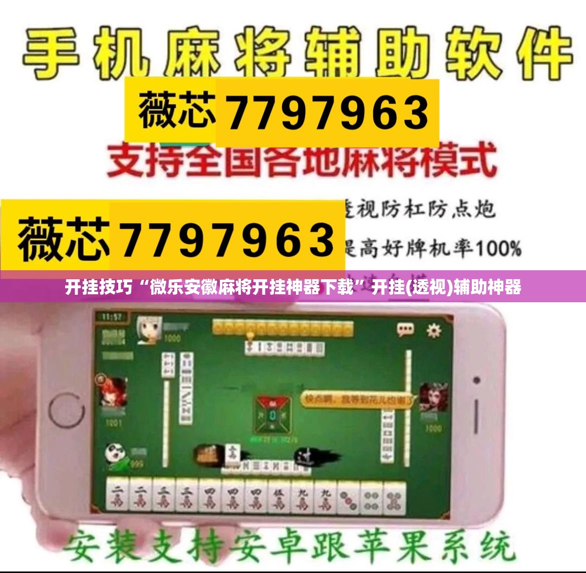 开挂技巧“微乐安徽麻将开挂神器下载	”开挂(透视)辅助神器