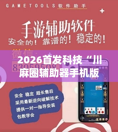 2026首发科技“川麻圈辅助器手机版”开挂(透视)辅助教程