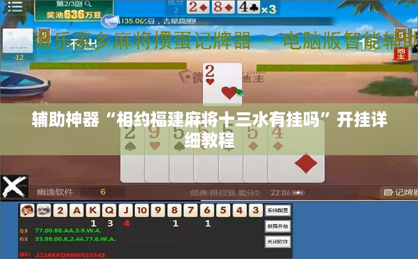 辅助神器“相约福建麻将十三水有挂吗	”开挂详细教程