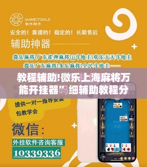 教程辅助!微乐上海麻将万能开挂器”细辅助教程分享
