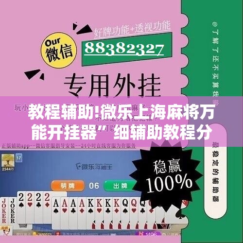 教程辅助!微乐上海麻将万能开挂器	”细辅助教程分享