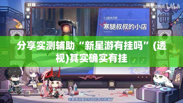 分享实测辅助“新星游有挂吗”(透视)其实确实有挂