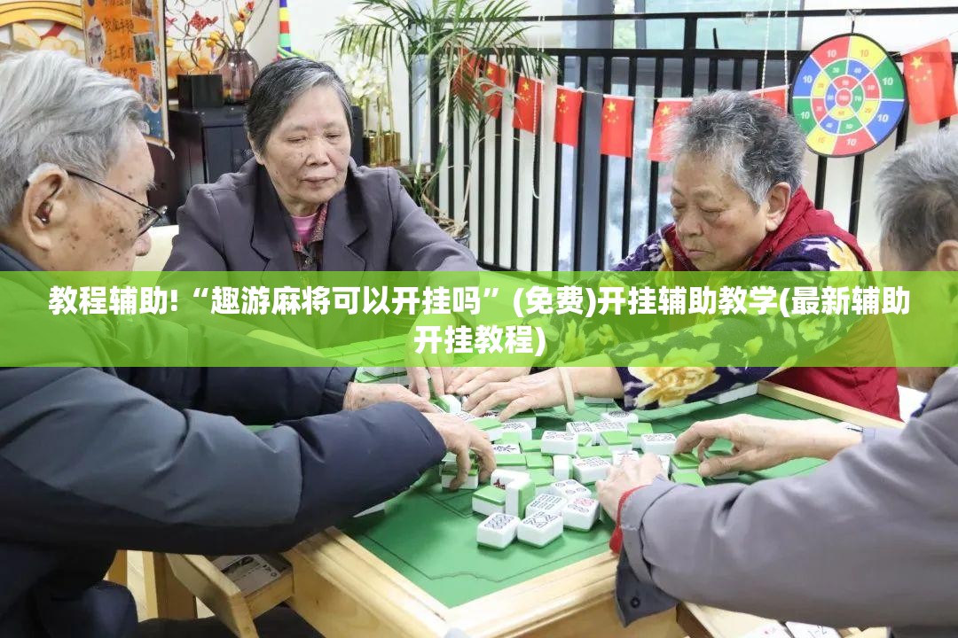 教程辅助!“趣游麻将可以开挂吗”(免费)开挂辅助教学(最新辅助开挂教程)