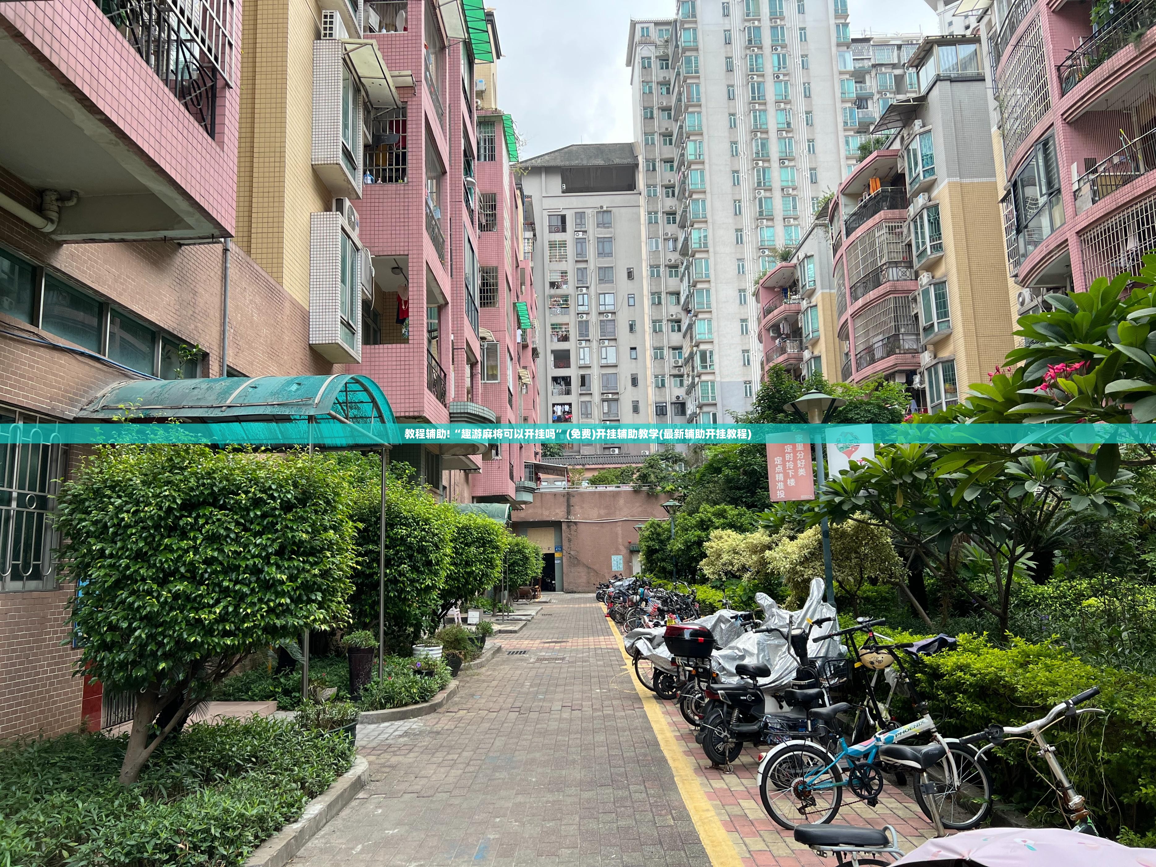 教程辅助!“趣游麻将可以开挂吗”(免费)开挂辅助教学(最新辅助开挂教程)