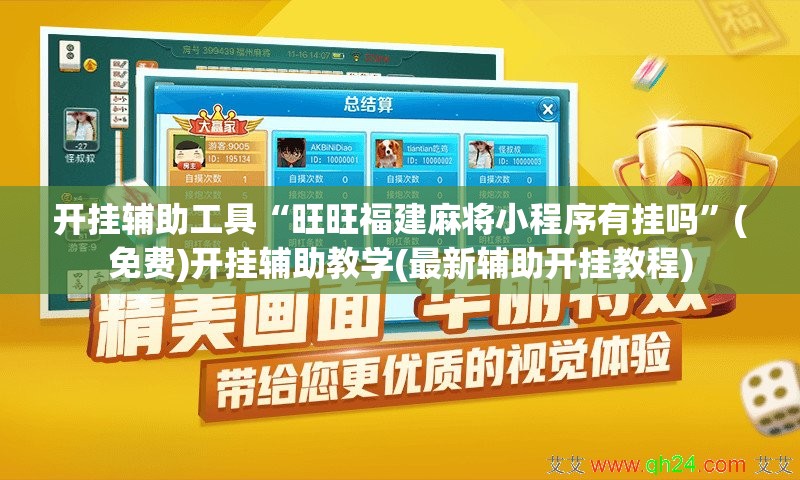 开挂辅助工具“旺旺福建麻将小程序有挂吗”(免费)开挂辅助教学(最新辅助开挂教程)