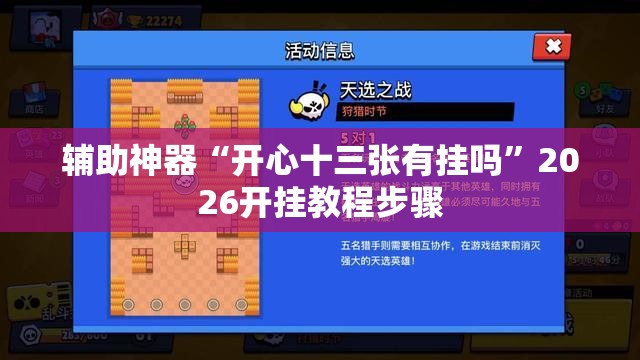 辅助神器“开心十三张有挂吗”2026开挂教程步骤