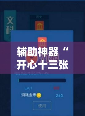 辅助神器“开心十三张有挂吗	”2026开挂教程步骤