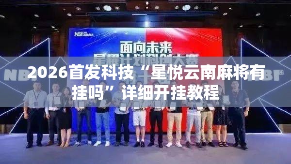 2026首发科技“星悦云南麻将有挂吗	”详细开挂教程