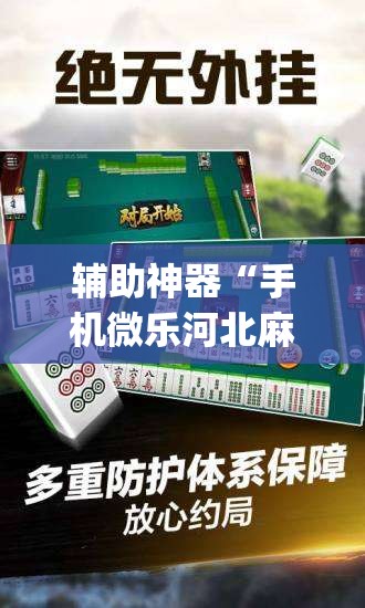 辅助神器“手机微乐河北麻将开挂神器下载”(免费)开挂辅助教学(最新辅助开挂教程)