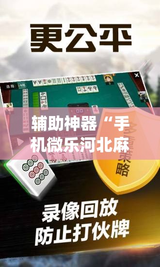 辅助神器“手机微乐河北麻将开挂神器下载	”(免费)开挂辅助教学(最新辅助开挂教程)
