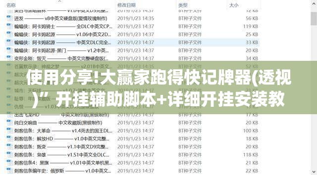 使用分享!大赢家跑得快记牌器(透视)”开挂辅助脚本+详细开挂安装教程