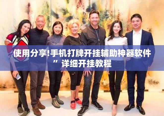 使用分享!手机打牌开挂辅助神器软件”详细开挂教程