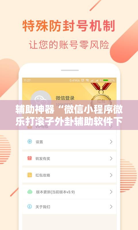 辅助神器“微信小程序微乐打滚子外卦辅助软件下载	”开挂详细教程