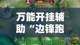 万能开挂辅助“边锋跑得快外卦辅助软件下载”开挂详细教程