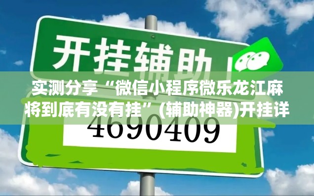 实测分享“微信小程序微乐龙江麻将到底有没有挂”(辅助神器)开挂详细教程